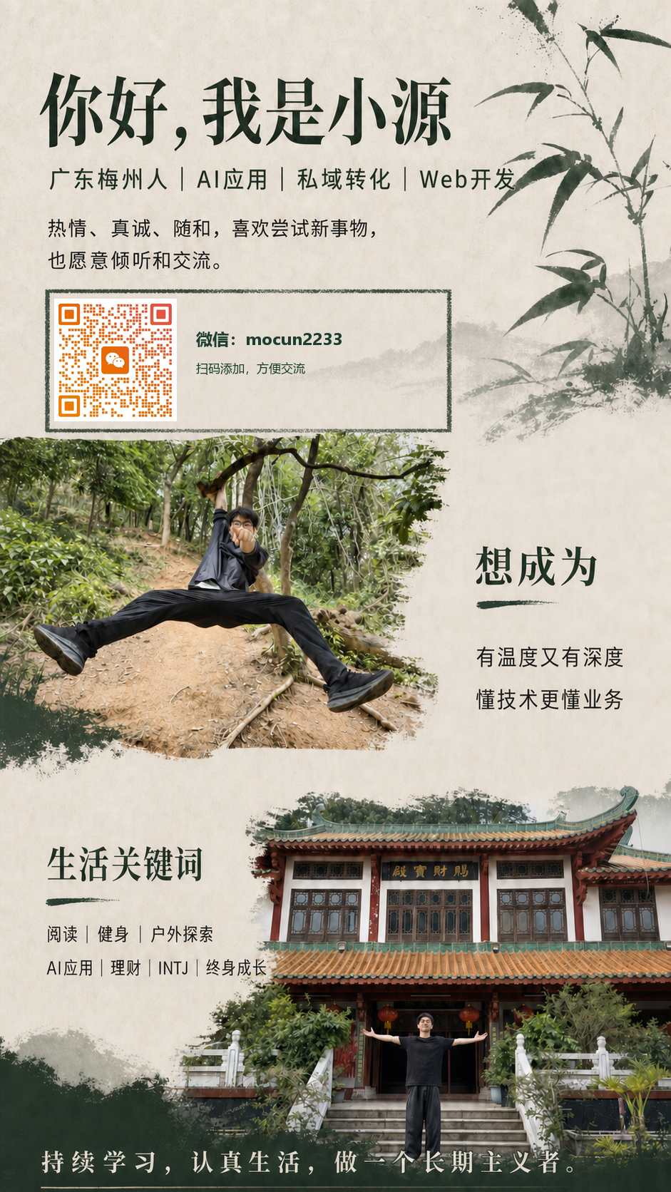 小源个人介绍海报：广东梅州人，关注AI应用、私域转化、Web开发、阅读、健身与终身成长